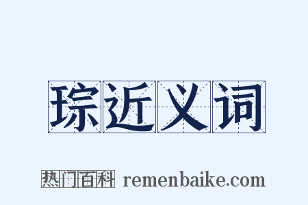 琮近义词是什么意思的图片